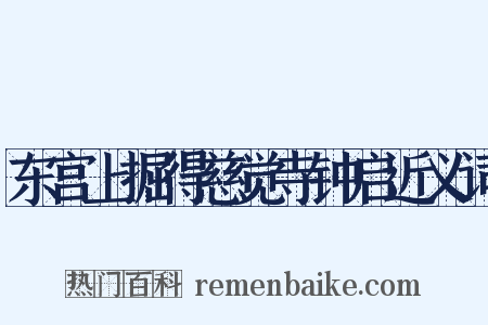 东宫上掘得慈觉寺钟启近义词是什么意思的图片